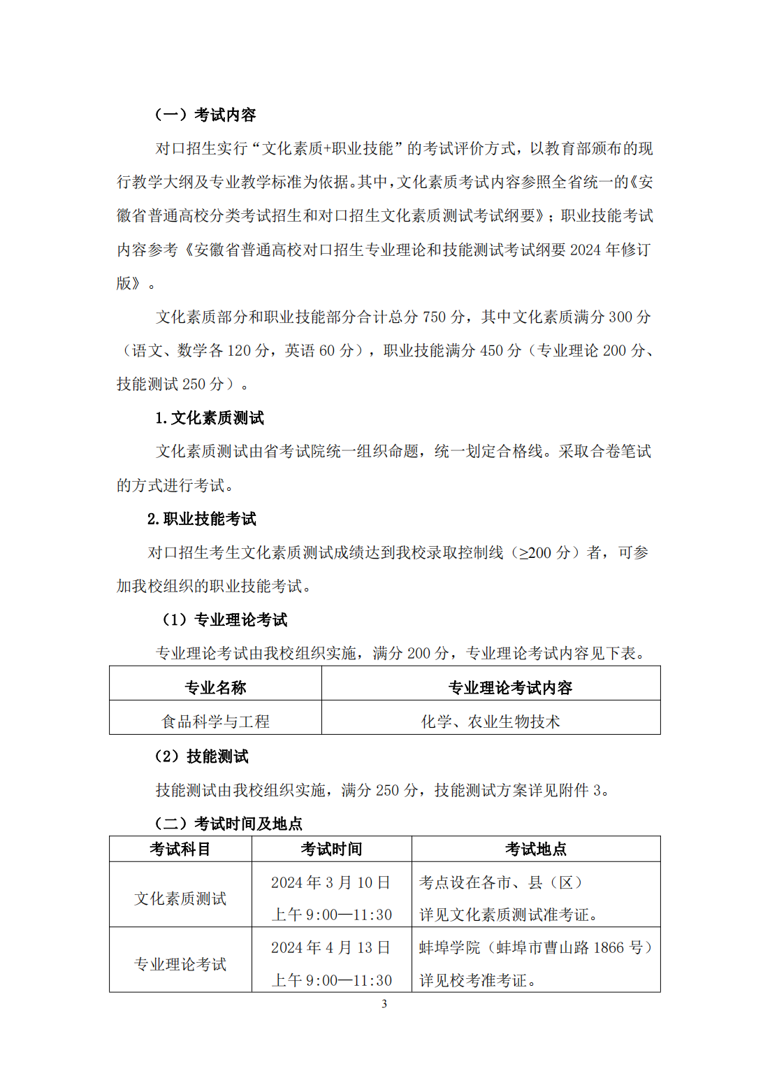 蚌埠学院 2024 年面向中职毕业生对口招生章程